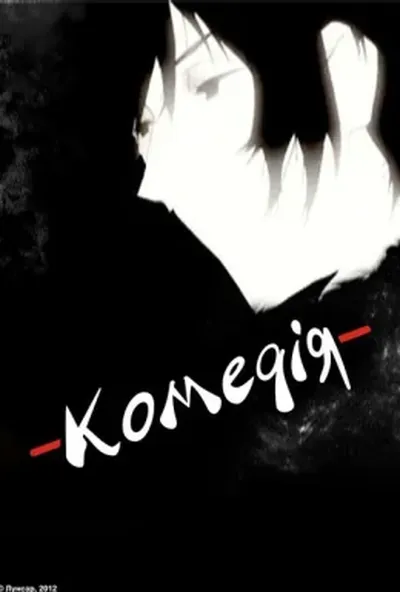 постер Комедія