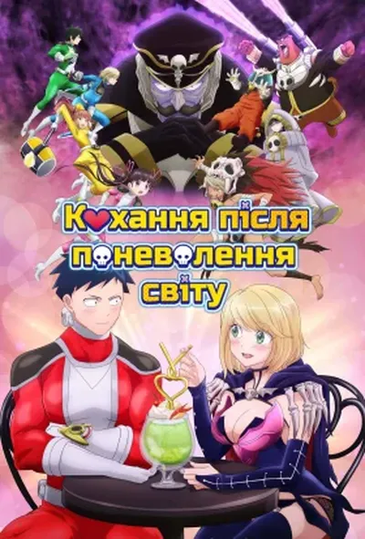 постер Кохання після Поневолення Світу!