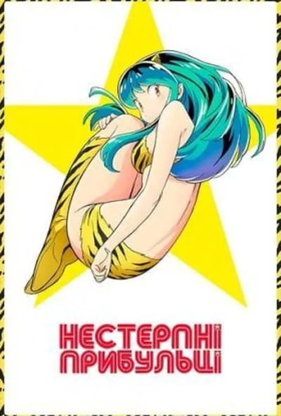 постер Нестерпні прибульці 1 сезон