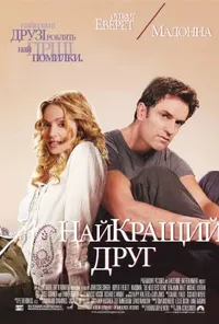 Найкращий друг