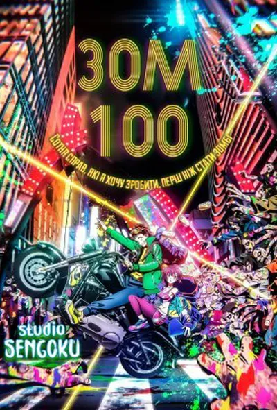 постер Зом 100: Сотня справ, які я хочу зробити, перш ніж стати зомбі 1 сезон