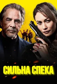 постер Сильна спека / Шеф під прикриттям