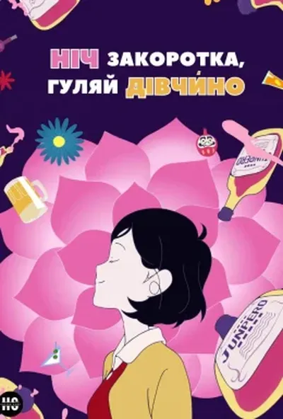 постер Ніч закоротка, гуляй дівчино