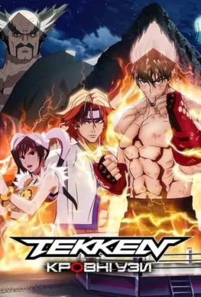 постер Tekken: Кровні узи 1 сезон