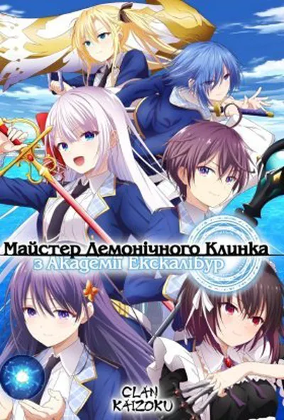 постер Майстер демонічного клинка з академії Екскалібур 1 сезон