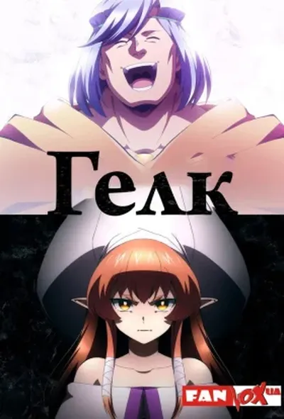 постер Гелк