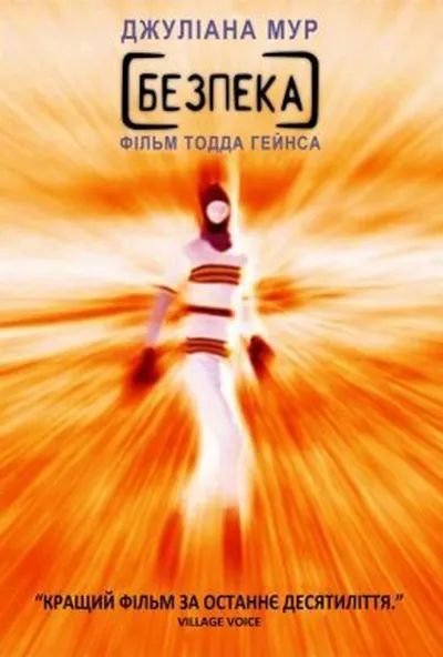 постер Безпека