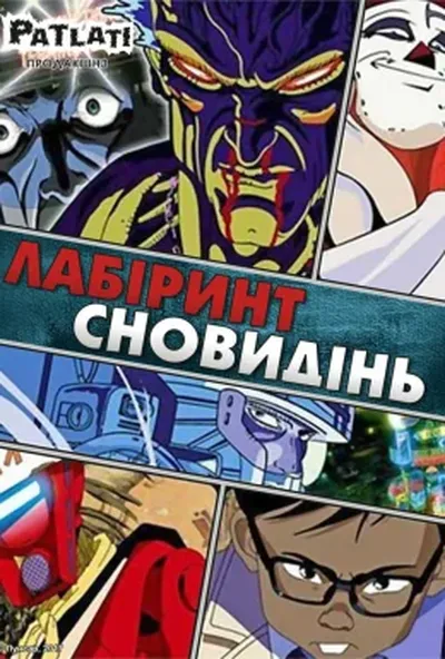 постер Лабіринт сновидінь