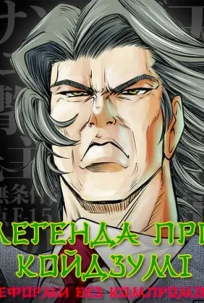 постер Легенда про Койдзумі