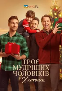 постер Три мудреці і хлопчик / Троє мудріших чоловіків і хлопчик