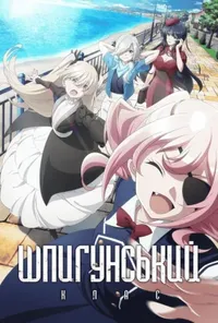 Шпигунський клас 2