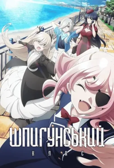постер Шпигунський клас 2