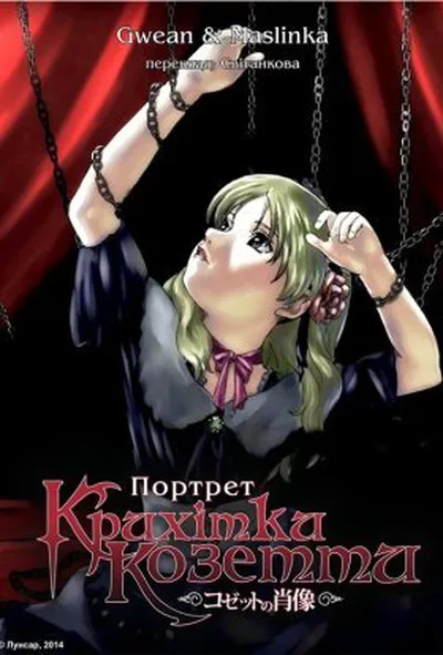 постер Портрет крихітки Козетти 1 сезон