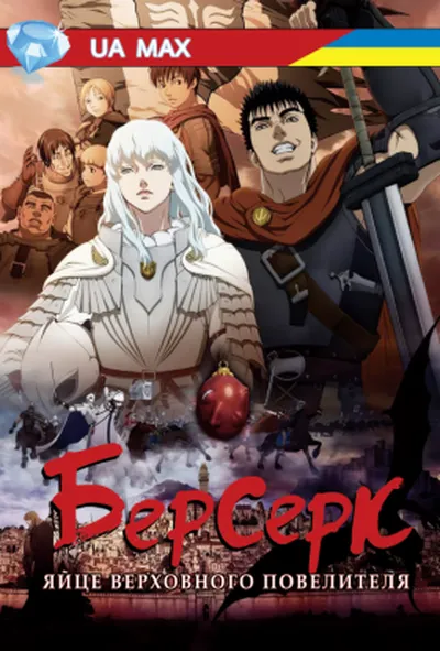постер Берсерк: Золота Ера - Яйце Верховного Повелителя