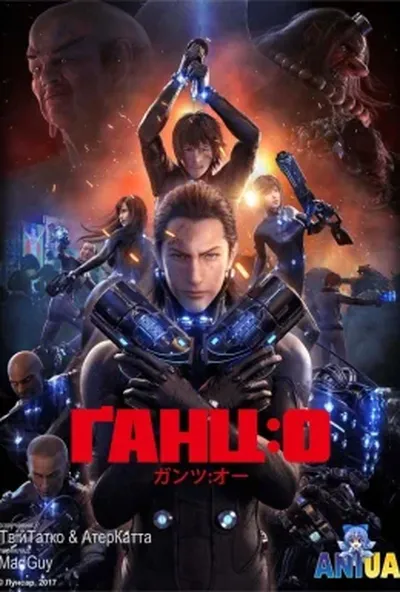 постер Ґанц: О