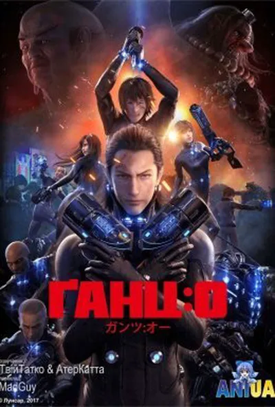 постер Ґанц: О