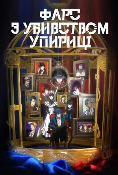 постер Фарс з убивством упириці 1 сезон