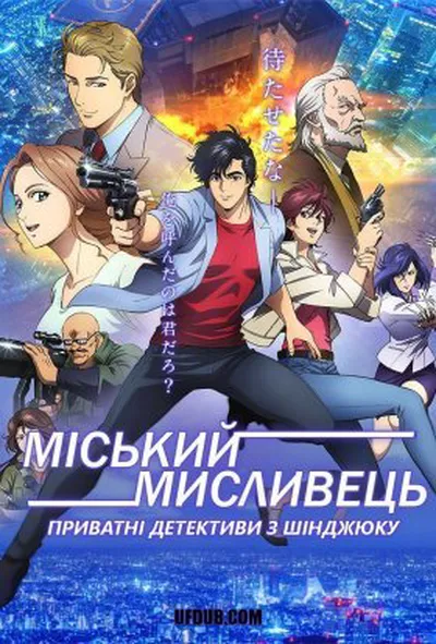 постер Міський мисливець - Приватні детективи з Шінджюку