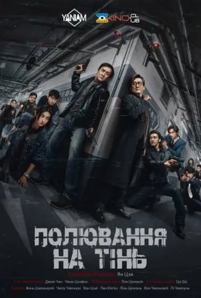 постер Край Тіні / Полювання на тінь
