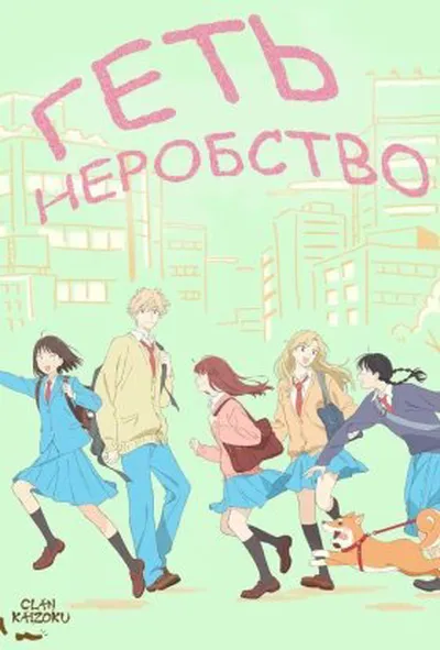 постер Геть неробство! 1 сезон