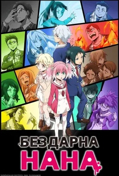 постер Бездарна Нана 1 сезон