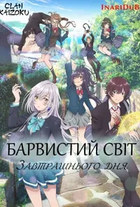 постер Барвистий світ завтрашнього дня