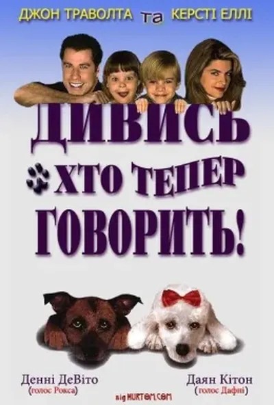 постер Дивись хто тепер говорить