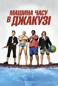 постер Машина часу в джакузі 2