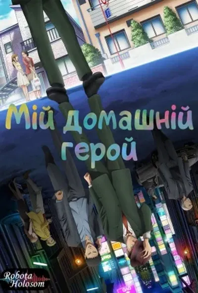 постер Мій домашній герой
