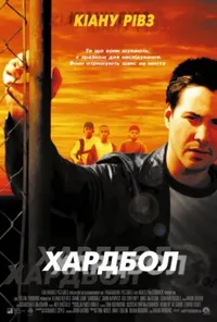 постер Хардбол