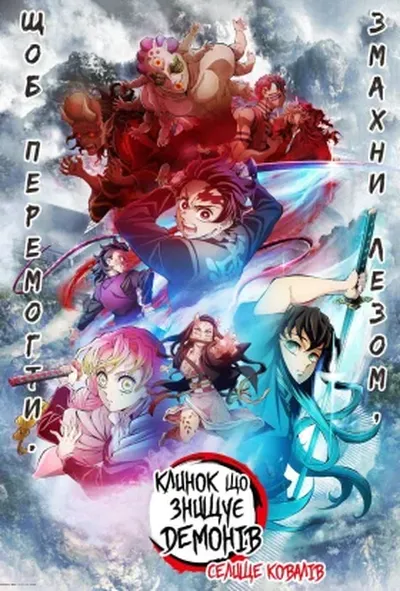 постер Клинок, який знищує демонів: Арка селища ковалів