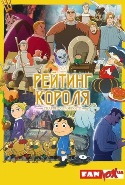 постер Рейтинг короля: Скарби хоробрості 2 сезон
