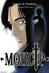 постер Монстр