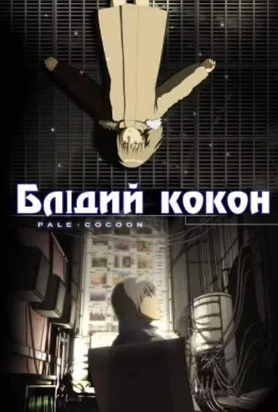 постер Блідий кокон