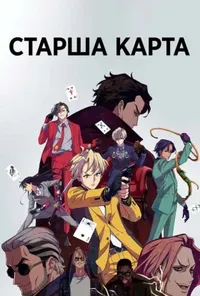 постер Старша карта