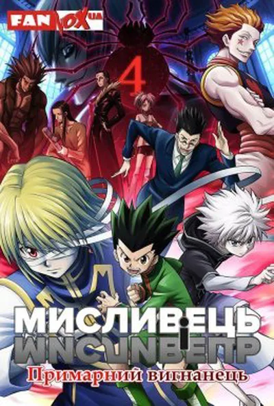 постер Мисливець і мисливець: Примарний вигнанець