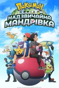 Покемон: Серіал. Надзвичайна мандрівка