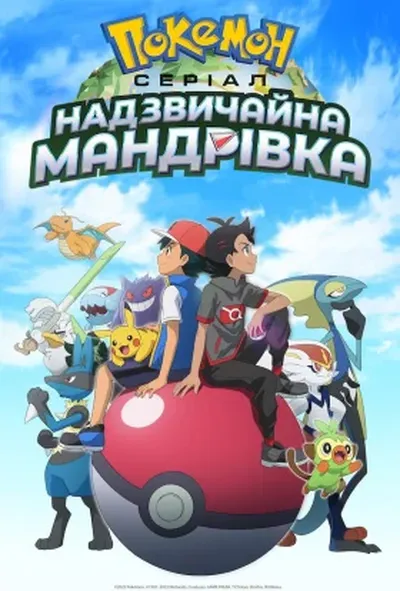 постер Покемон: Серіал. Надзвичайна мандрівка