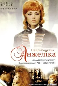 постер Неприборкана Анжеліка