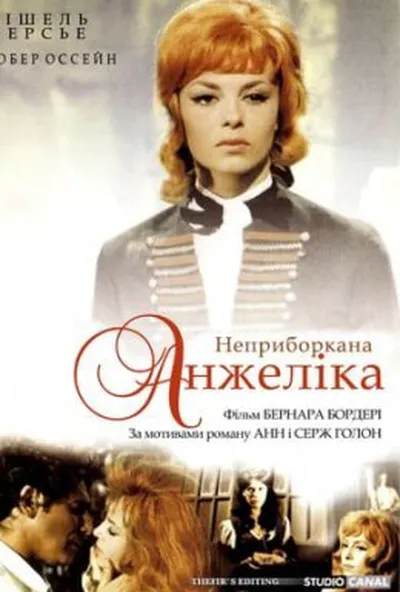 постер Неприборкана Анжеліка