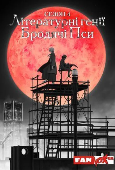 постер Літературні генії Бродячі Пси 4 сезон