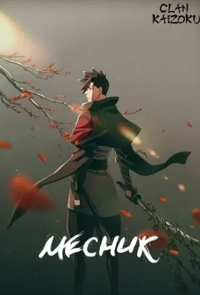 постер Месник