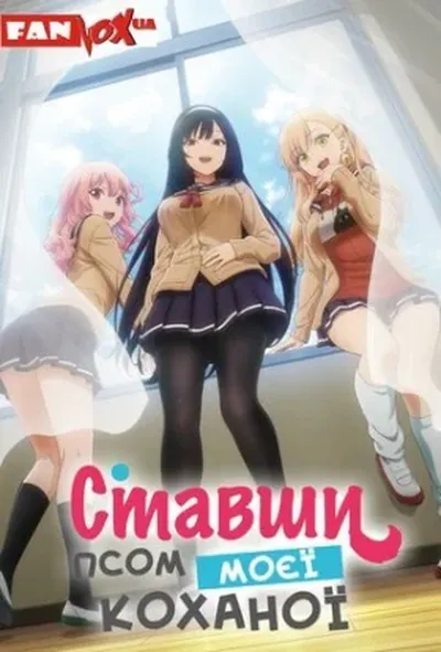 постер Ставши псом моєї коханої