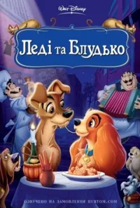 постер Леді та Блудько / Леді і Бродяга