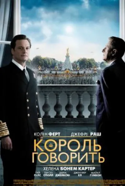 постер Промова короля