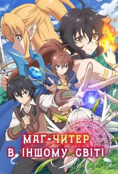 постер Маг-читер в іншому світі
