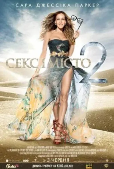 постер Секс і місто 2
