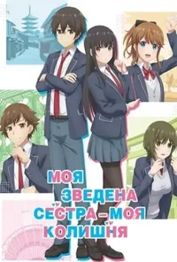 постер Моя зведена сестра – моя колишня