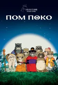 Пом Поко / Війна тануки в періоди Хейсей і Помпоко