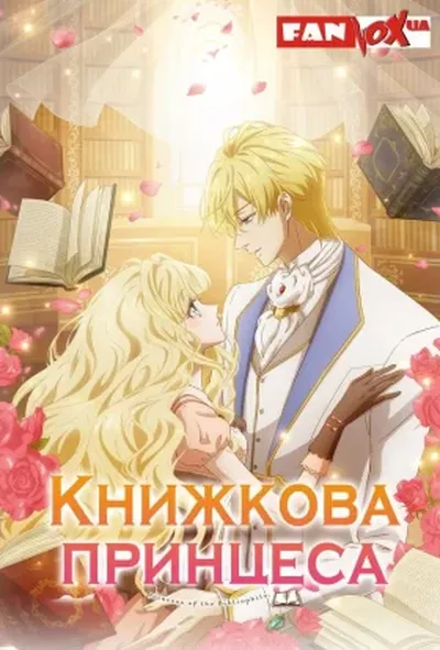 постер Книжкова принцеса 1 сезон